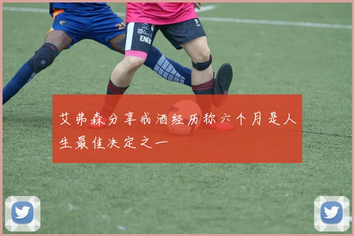艾弗森分享戒酒经历称六个月是人生最佳决定之一