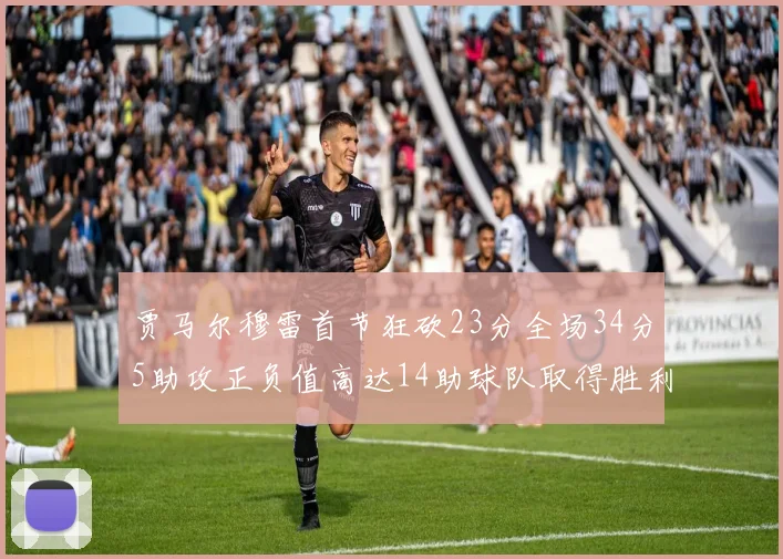 贾马尔穆雷首节狂砍23分全场34分5助攻正负值高达14助球队取得胜利