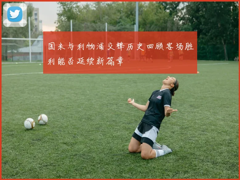 国米与利物浦交锋历史回顾客场胜利能否延续新篇章