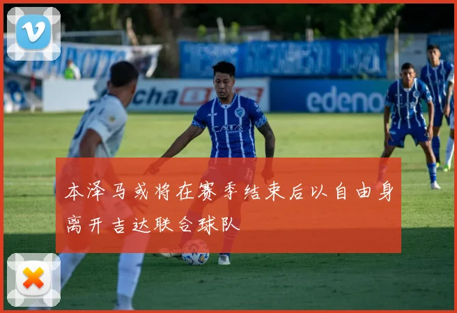 本泽马或将在赛季结束后以自由身离开吉达联合球队