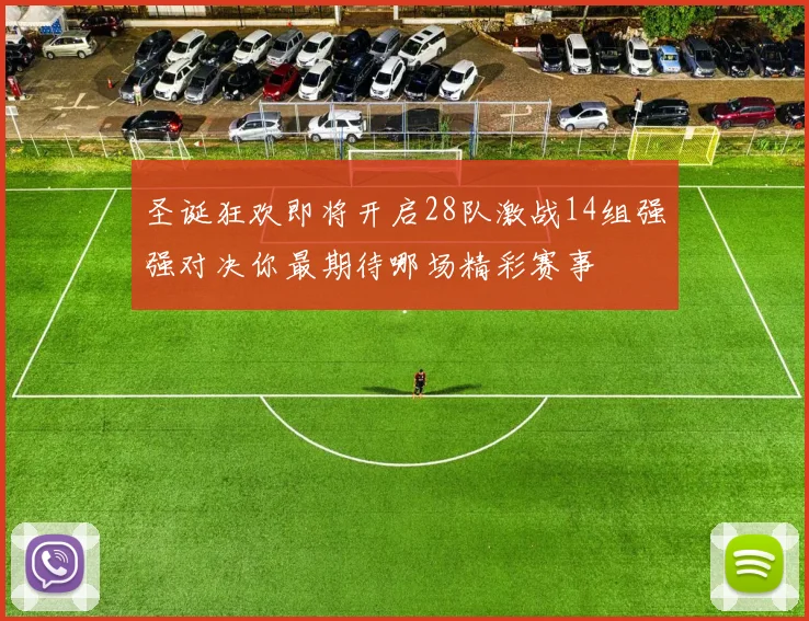 圣诞狂欢即将开启28队激战14组强强对决你最期待哪场精彩赛事