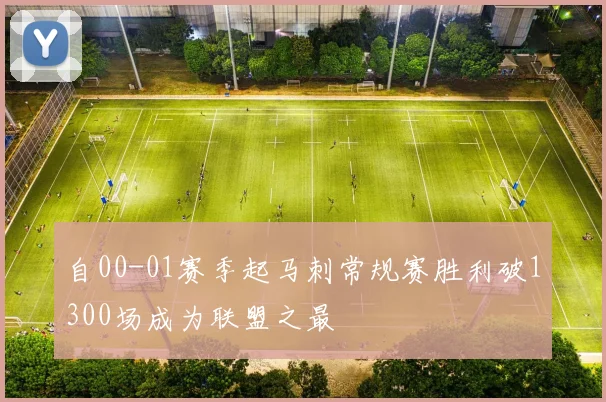 自00-01赛季起马刺常规赛胜利破1300场成为联盟之最