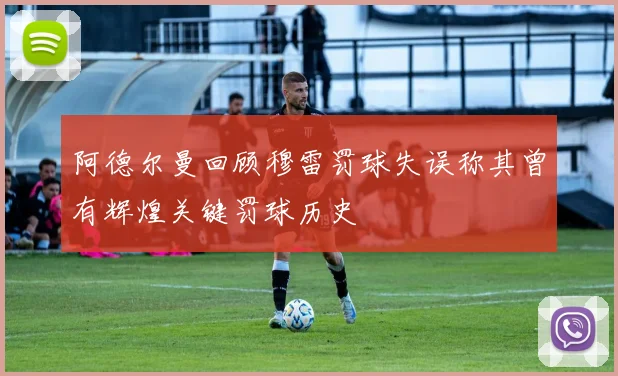 阿德尔曼回顾穆雷罚球失误称其曾有辉煌关键罚球历史