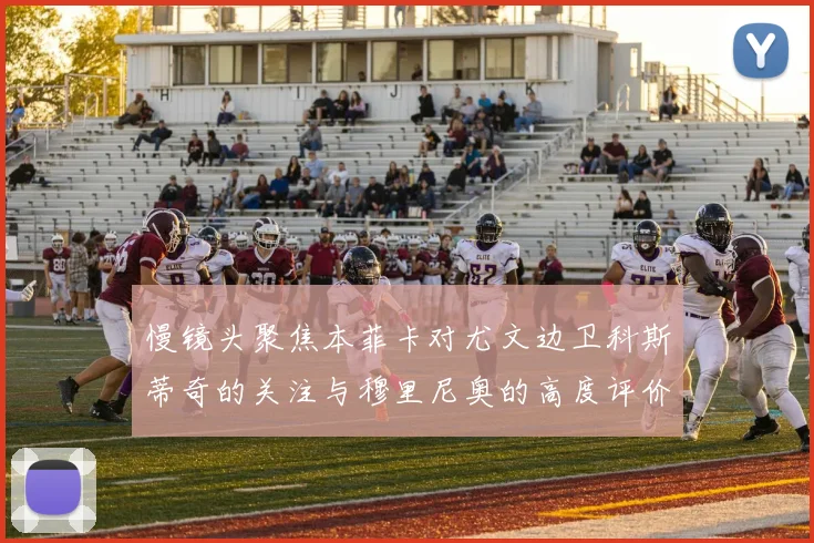 慢镜头聚焦本菲卡对尤文边卫科斯蒂奇的关注与穆里尼奥的高度评价