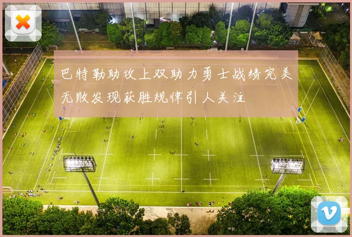 巴特勒助攻上双助力勇士战绩完美无败发现获胜规律引人关注
