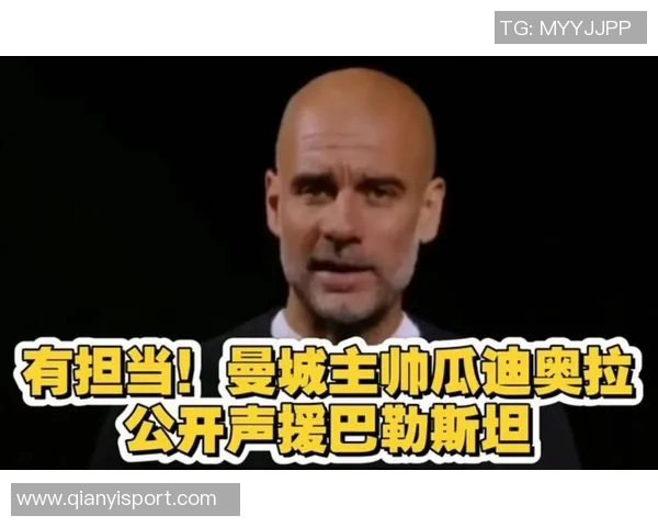 瓜迪奥拉直言巴勒斯坦儿童遭遇不公正对待呼吁全球关注人道危机