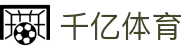 千亿体育_千亿体育-专业赛事直播，涵盖足球与篮球全球顶级联赛